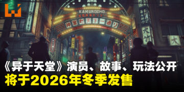 RGG新作《异于天堂》确认2026年冬季发售！演员阵容、故事、玩法公开