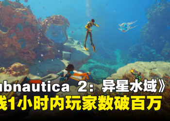 《Subnautica 2：异星水域》上线1小时破百万玩家，Steam同时在线峰值46万