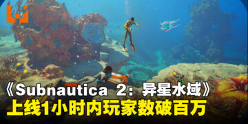 《Subnautica 2：异星水域》上线1小时破百万玩家，Steam同时在线峰值46万
