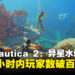 《Subnautica 2:异星水域》上线1小时破百万玩家,Steam同时在线峰值46万