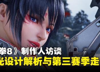 《铁拳8》制作人采访：州光回归设计全解析，忍者美学与Heat模式新玩法