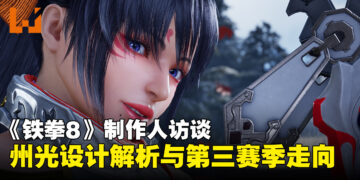 《铁拳8》制作人采访：州光回归设计全解析，忍者美学与Heat模式新玩法