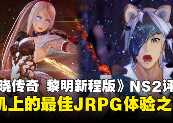 《破晓传奇 黎明新程版》Switch 2版评测：移植诚意满分，就是帧率差点意思