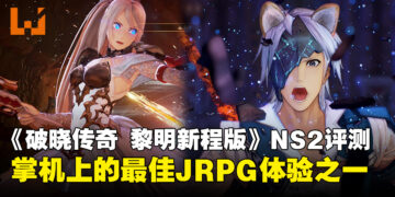 《破晓传奇 黎明新程版》Switch 2版评测：移植诚意满分，就是帧率差点意思
