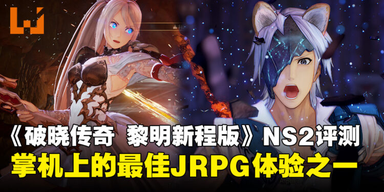 《破晓传奇 黎明新程版》Switch 2版评测:移植诚意满分,就是帧率差点意思