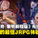 《破晓传奇 黎明新程版》Switch 2版评测:移植诚意满分,就是帧率差点意思