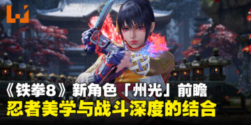 《铁拳8》第三赛季新角色「州光」前瞻：快速、华丽、致命的忍者美学
