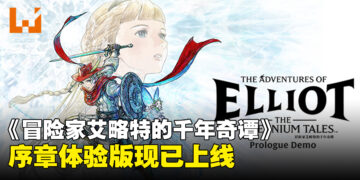 《冒险家艾略特的千年奇谭》序章体验版现已上线,存档可继承至正式版