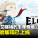 《冒险家艾略特的千年奇谭》序章体验版现已上线，存档可继承至正式版