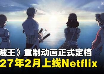 《海贼王》重制动画《THE ONE PIECE》定档2027年2月上线Netflix