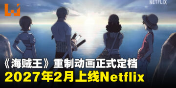 《海贼王》重制动画《THE ONE PIECE》定档2027年2月上线Netflix