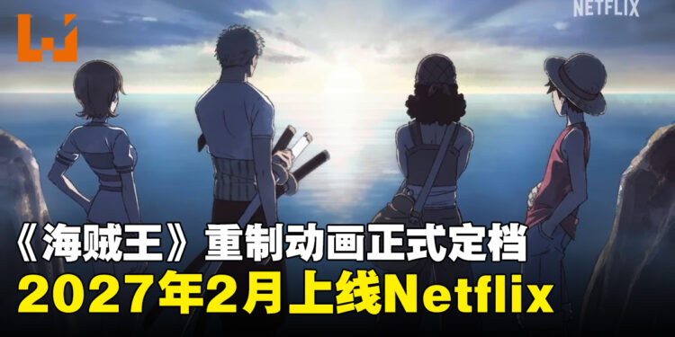 《海贼王》重制动画《THE ONE PIECE》定档2027年2月上线Netflix