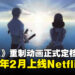 《海贼王》重制动画《THE ONE PIECE》定档2027年2月上线Netflix