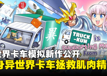 异世界卡车模拟游戏《Truck-kun is Supporting Me from Another World?!》公开