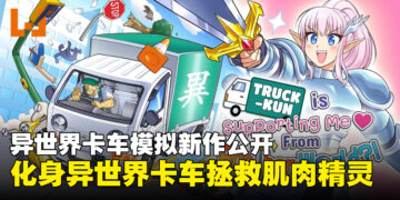 异世界卡车模拟游戏《Truck-kun is Supporting Me from Another World?!》公开