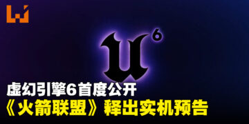 Unreal Engine 6首度公开，《火箭联盟》宣布从UE3迁移，实机预告同步公开