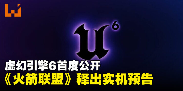 Unreal Engine 6首度公开,《火箭联盟》宣布从UE3迁移,实机预告同步公开