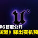 Unreal Engine 6首度公开,《火箭联盟》宣布从UE3迁移,实机预告同步公开