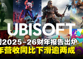育碧发布FY26全年财报，营收与净预订额双双大幅下滑