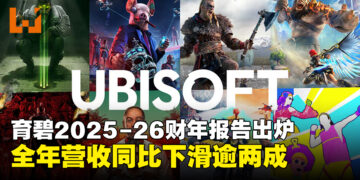 育碧发布FY26全年财报，营收与净预订额双双大幅下滑
