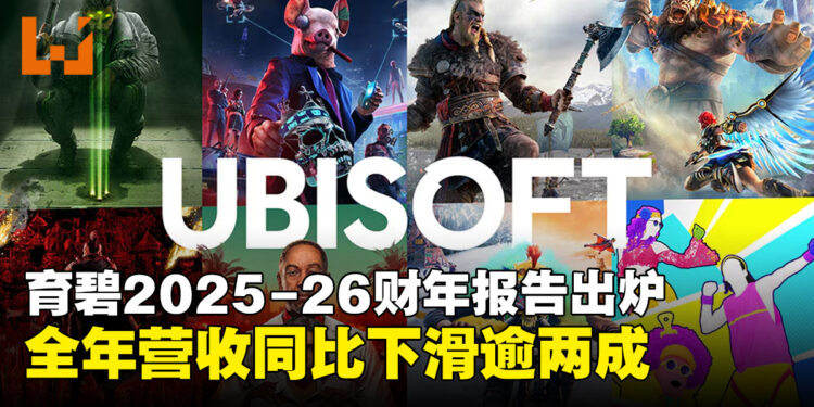 育碧发布FY26全年财报,营收与净预订额双双大幅下滑