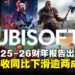 育碧发布FY26全年财报,营收与净预订额双双大幅下滑