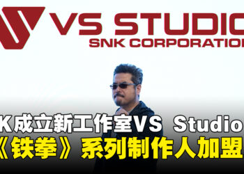 SNK成立新工作室VS Studio，由原《铁拳》系列制作人原田胜弘担任负责人
