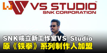 SNK成立新工作室VS Studio，由原《铁拳》系列制作人原田胜弘担任负责人