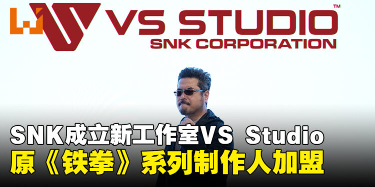 SNK成立新工作室VS Studio，由原《铁拳》系列制作人原田胜弘担任负责人