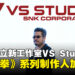 SNK成立新工作室VS Studio,由原《铁拳》系列制作人原田胜弘担任负责人