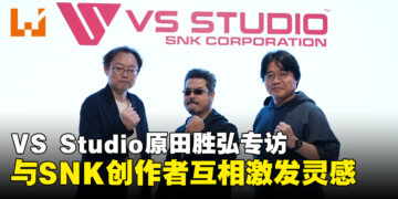 VS Studio负责人原田胜弘专访：聚焦竞技动作游戏，并不局限于某特定类型