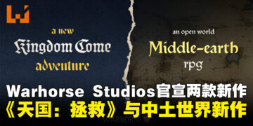 《天国：降临》系列新作与中土世界开放世界RPG官宣开发中