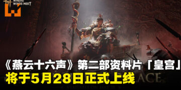 《燕云十六声》第二部资料片「皇宫」将于5月28日正式上线