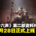 《燕云十六声》第二部资料片「皇宫」将于5月28日正式上线