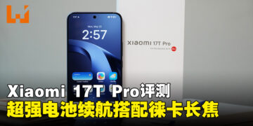 Xiaomi 17T Pro评测：7000mAh超大电池续航，搭配徕卡长焦大师