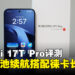 Xiaomi 17T Pro评测:7000mAh超大电池续航,搭配徕卡长焦大师