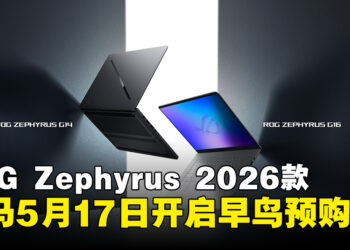 ROG Zephyrus G14与G16 2026款登陆马来西亚，预购5月17日开启