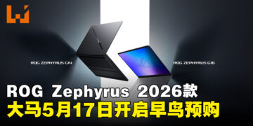 ROG Zephyrus G14与G16 2026款登陆马来西亚,预购5月17日开启
