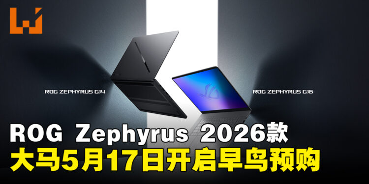 ROG Zephyrus G14与G16 2026款登陆马来西亚,预购5月17日开启