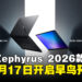 ROG Zephyrus G14与G16 2026款登陆马来西亚,预购5月17日开启