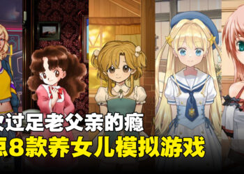 《Pragmata》里当养Diana不够过瘾？盘点8款Steam上值得一玩的养女儿游戏！