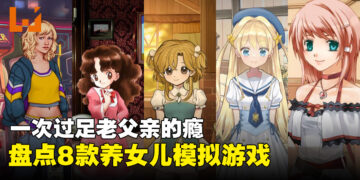 《Pragmata》里当养Diana不够过瘾?盘点8款Steam上值得一玩的养女儿游戏!