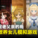 《Pragmata》里当养Diana不够过瘾?盘点8款Steam上值得一玩的养女儿游戏!
