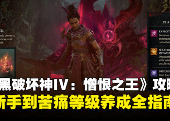 《暗黑破坏神IV：憎恨之王》攻略：升级路线×征战计划×赫拉迪姆方塊养成全解析