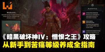 《暗黑破坏神IV：憎恨之王》攻略：升级路线×征战计划×赫拉迪姆方塊养成全解析