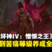 《暗黑破坏神IV:憎恨之王》攻略:升级路线×征战计划×赫拉迪姆方塊养成全解析