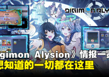 《Digimon Alysion》玩法、剧情与情报一览：你想要知道的一切都在这里！