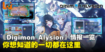 《Digimon Alysion》玩法、剧情与情报一览:你想要知道的一切都在这里!