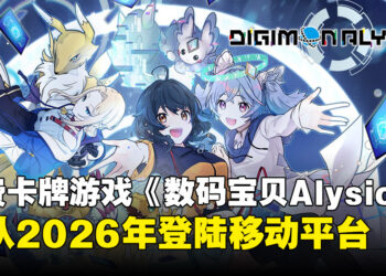 《数码宝贝》卡牌手游《Digimon Alysion》，确认于2026年正式上线！
