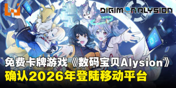 《数码宝贝》卡牌手游《Digimon Alysion》，确认于2026年正式上线！